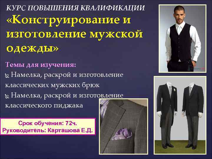 КУРС ПОВЫШЕНИЯ КВАЛИФИКАЦИИ «Конструирование и изготовление мужской одежды» Темы для изучения: Намелка, раскрой и