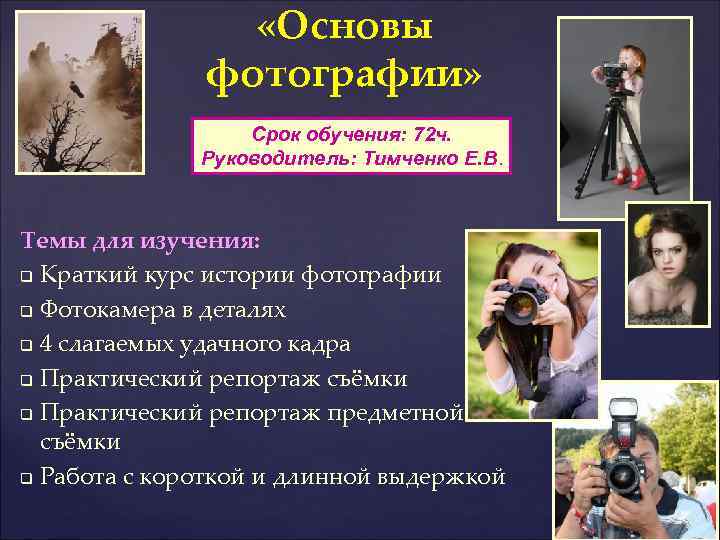  «Основы фотографии» Срок обучения: 72 ч. Руководитель: Тимченко Е. В. Темы для изучения: