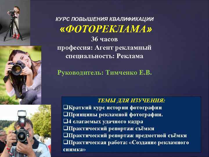 КУРС ПОВЫШЕНИЯ КВАЛИФИКАЦИИ «ФОТОРЕКЛАМА» 36 часов профессия: Агент рекламный специальность: Реклама Руководитель: Тимченко Е.