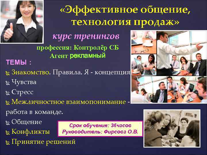 «Эффективное общение, технология продаж» курс тренингов профессия: Контролёр СБ Агент рекламный ТЕМЫ :
