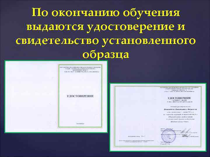 По окончанию обучения выдаются удостоверение и свидетельство установленного образца 