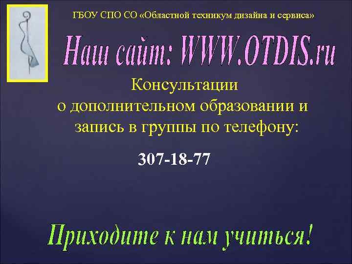 ГБОУ СПО СО «Областной техникум дизайна и сервиса» Консультации о дополнительном образовании и запись