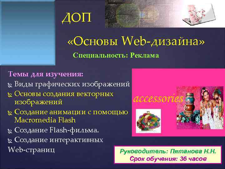 ДОП «Основы Web-дизайна» Специальность: Реклама Темы для изучения: Виды графических изображений Основы создания векторных