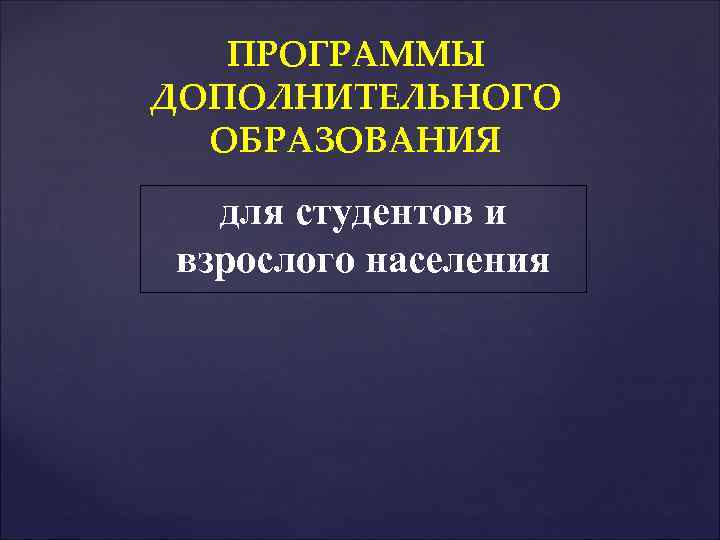 ПРОГРАММЫ ДОПОЛНИТЕЛЬНОГО ОБРАЗОВАНИЯ для студентов и взрослого населения 