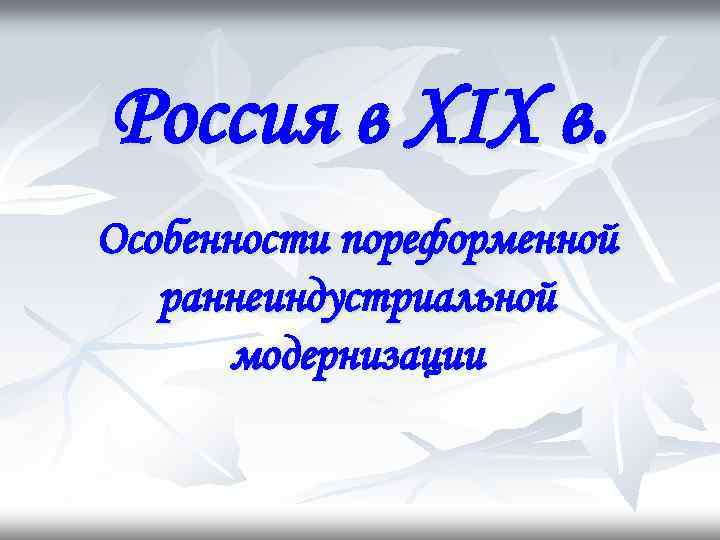 Россия в XIX в. Особенности пореформенной раннеиндустриальной модернизации 
