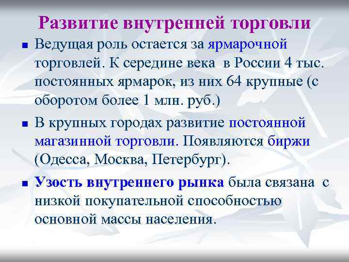 Развитие внутренней торговли n n n Ведущая роль остается за ярмарочной торговлей. К середине
