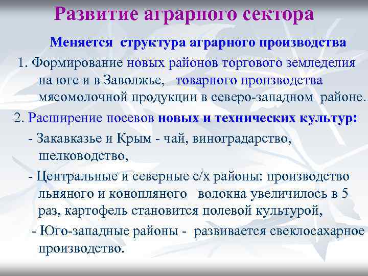 Развитие аграрного сектора Меняется структура аграрного производства 1. Формирование новых районов торгового земледелия на