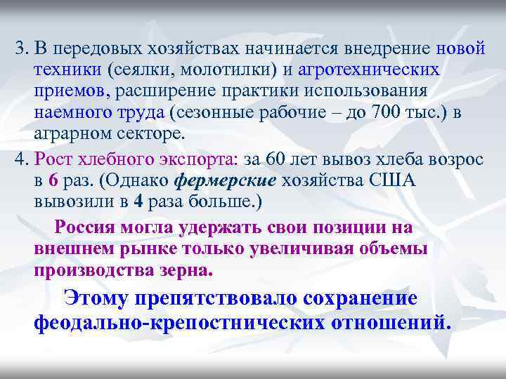 3. В передовых хозяйствах начинается внедрение новой техники (сеялки, молотилки) и агротехнических приемов, расширение