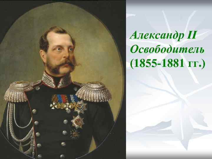 Александр II Освободитель (1855 -1881 гг. ) 