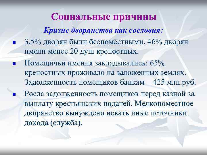 Объясните понятие мелкопоместный дворянин. Кризис дворянства. Причины социального кризиса. Дворянство в пореформенный период. БЕСПОМЕСТНЫЙ дворянин.