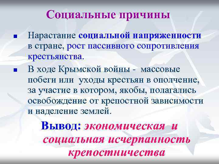 Социальные причины n n Нарастание социальной напряженности в стране, рост пассивного сопротивления крестьянства. В