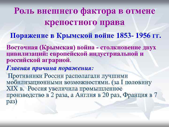 Роль внешнего фактора в отмене крепостного права Поражение в Крымской войне 1853 - 1956