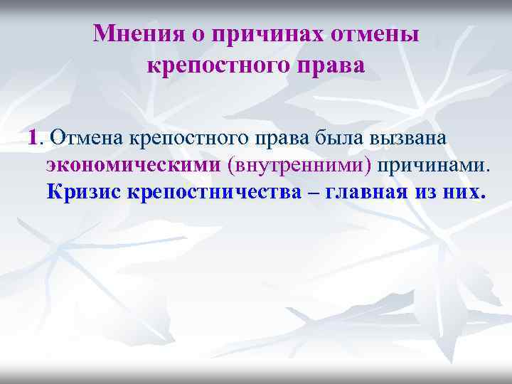 Мнения о причинах отмены крепостного права 1. Отмена крепостного права была вызвана экономическими (внутренними)