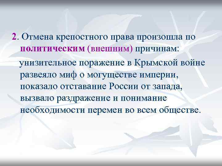 2. Отмена крепостного права произошла по политическим (внешним) причинам: унизительное поражение в Крымской войне