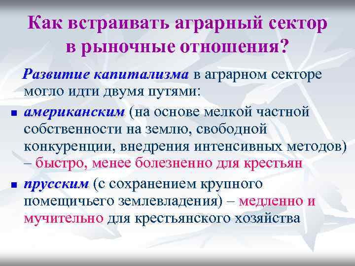 Как встраивать аграрный сектор в рыночные отношения? Развитие капитализма в аграрном секторе могло идти