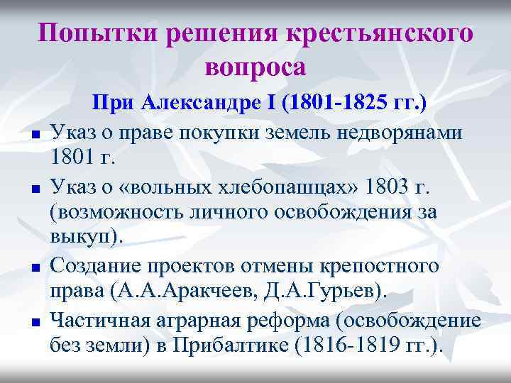 Таблица год император попытки решения крестьянского вопроса