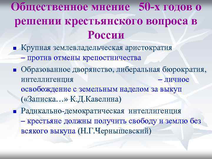 Общественное мнение 50 -х годов о решении крестьянского вопроса в России n n n