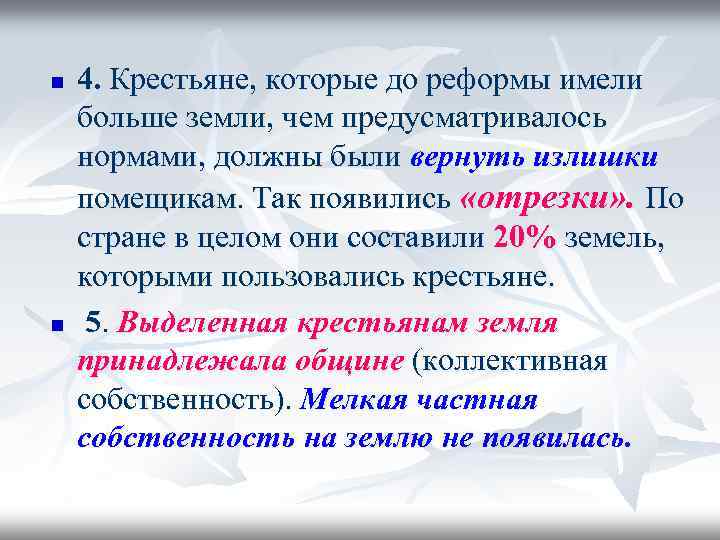 n n 4. Крестьяне, которые до реформы имели больше земли, чем предусматривалось нормами, должны
