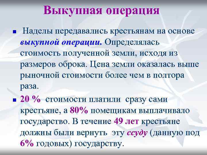 Выкупная операция n n Наделы передавались крестьянам на основе выкупной операции. Определялась стоимость полученной
