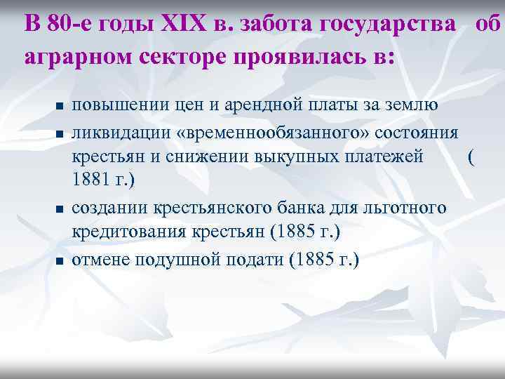 В 80 -е годы XIX в. забота государства об аграрном секторе проявилась в: n