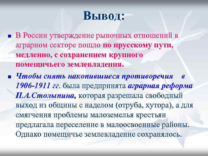 Вывод: n n В России утверждение рыночных отношений в аграрном секторе пошло по прусскому