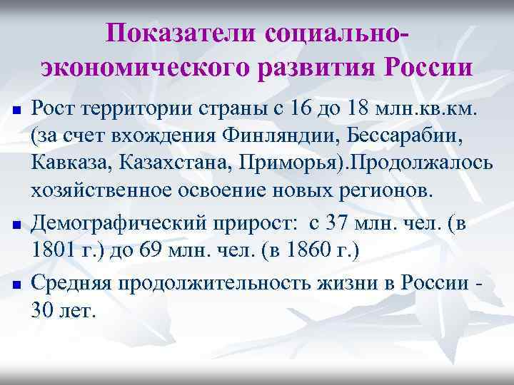 Показатели социальноэкономического развития России n n n Рост территории страны с 16 до 18