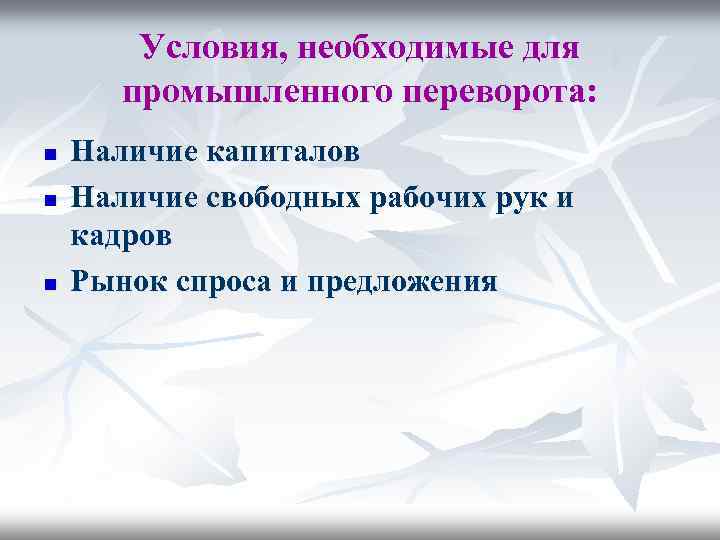 Условия, необходимые для промышленного переворота: n n n Наличие капиталов Наличие свободных рабочих рук
