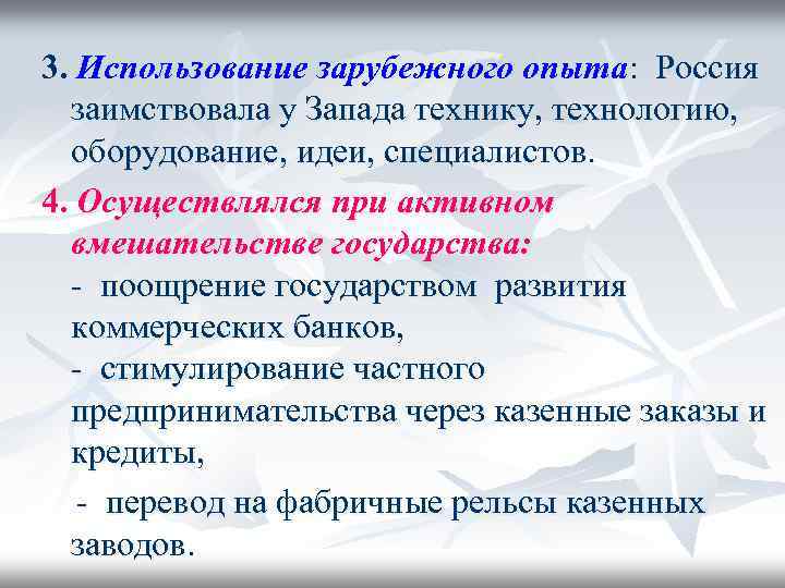 3. Использование зарубежного опыта: Россия заимствовала у Запада технику, технологию, оборудование, идеи, специалистов. 4.