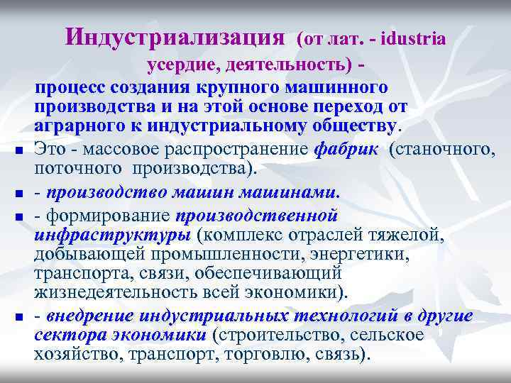 Индустриализация (от лат. - idustria усердие, деятельность) - процесс создания крупного машинного производства и