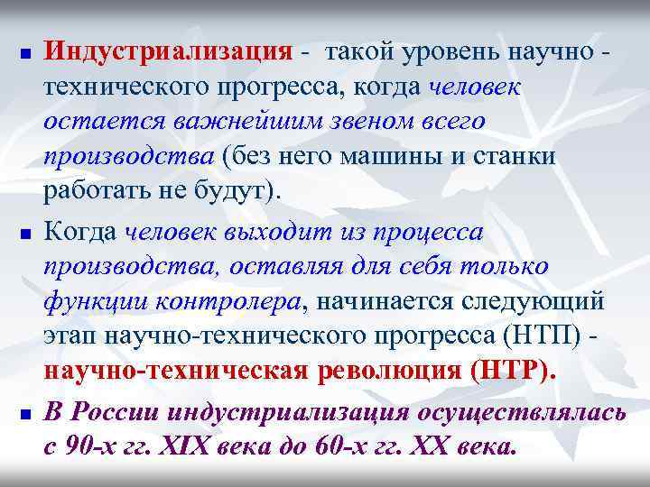 n n n Индустриализация - такой уровень научно технического прогресса, когда человек остается важнейшим