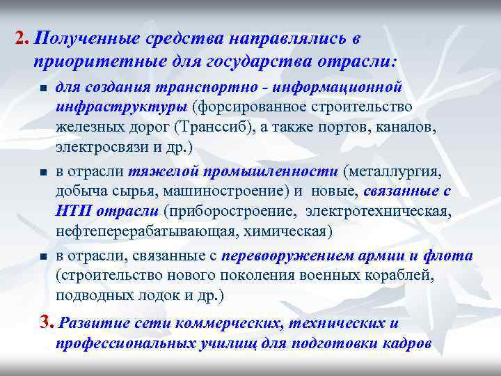 2. Полученные средства направлялись в приоритетные для государства отрасли: n n n для создания