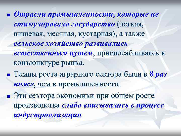 n n n Отрасли промышленности, которые не стимулировало государство (легкая, пищевая, местная, кустарная), а