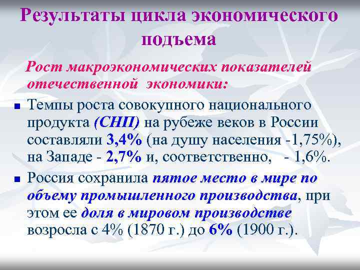 Результаты цикла экономического подъема Рост макроэкономических показателей отечественной экономики: n Темпы роста совокупного национального
