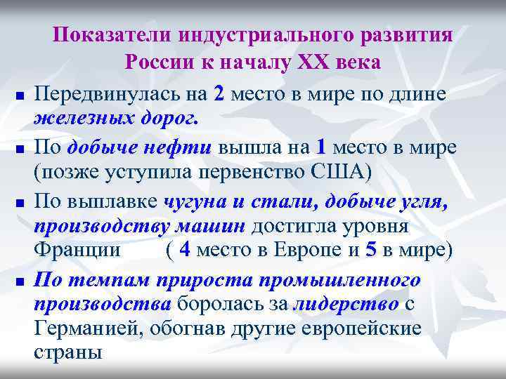 n n Показатели индустриального развития России к началу XX века Передвинулась на 2 место