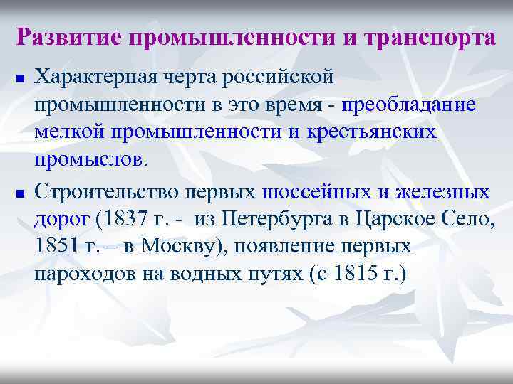Развитие промышленности и транспорта n n Характерная черта российской промышленности в это время -
