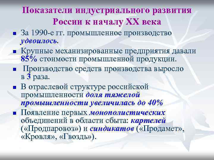 Показатели индустриального развития России к началу XX века n n n За 1990 -е