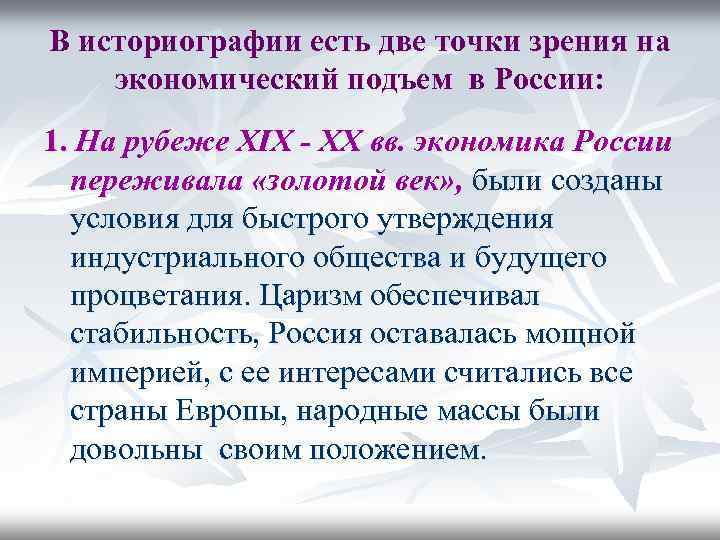 В историографии есть две точки зрения на экономический подъем в России: 1. На рубеже