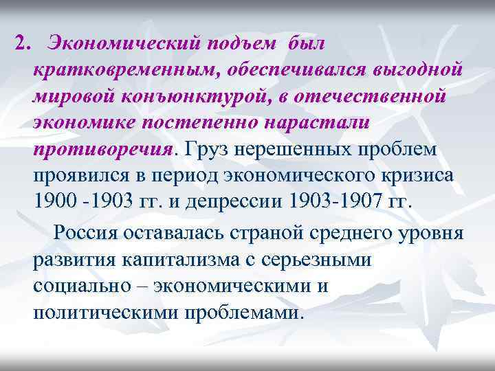 2. Экономический подъем был кратковременным, обеспечивался выгодной мировой конъюнктурой, в отечественной экономике постепенно нарастали