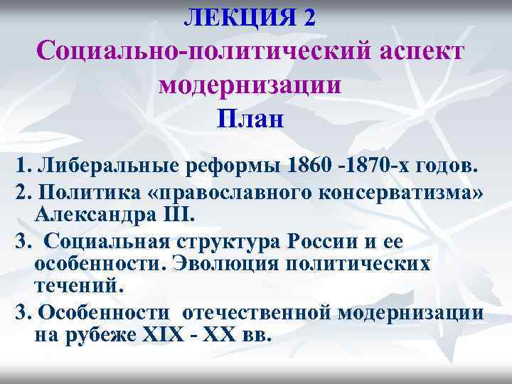 ЛЕКЦИЯ 2 Социально-политический аспект модернизации План 1. Либеральные реформы 1860 -1870 -х годов. 2.