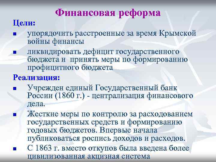 Правовой документ финансовой реформы. 1862-1866. Финансовая реформа Александра 2 кратко. Финансовая реформа Александра 2 содержание и итоги. Финансовая реформа 1860-1864.