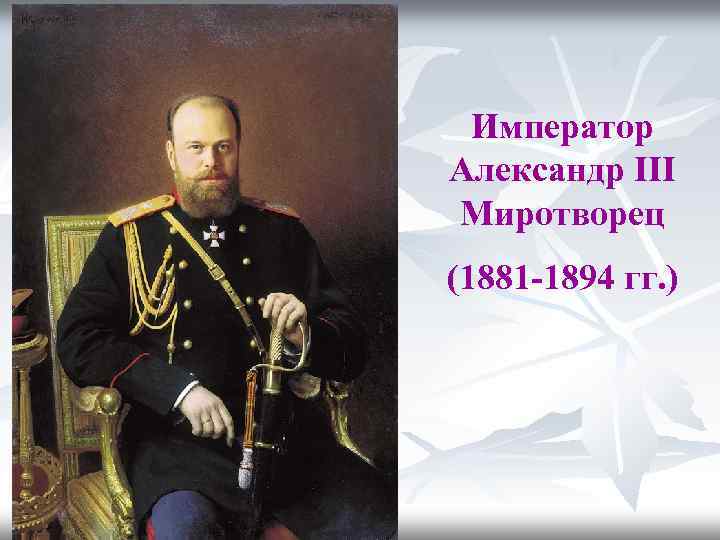 Император Александр III Миротворец (1881 -1894 гг. ) 