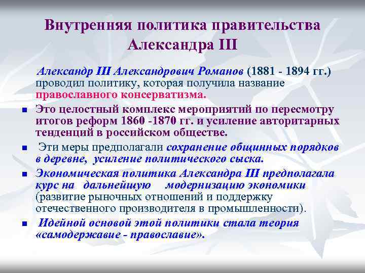 Внутренняя политика правительства Александра III Александрович Романов (1881 - 1894 гг. ) проводил политику,