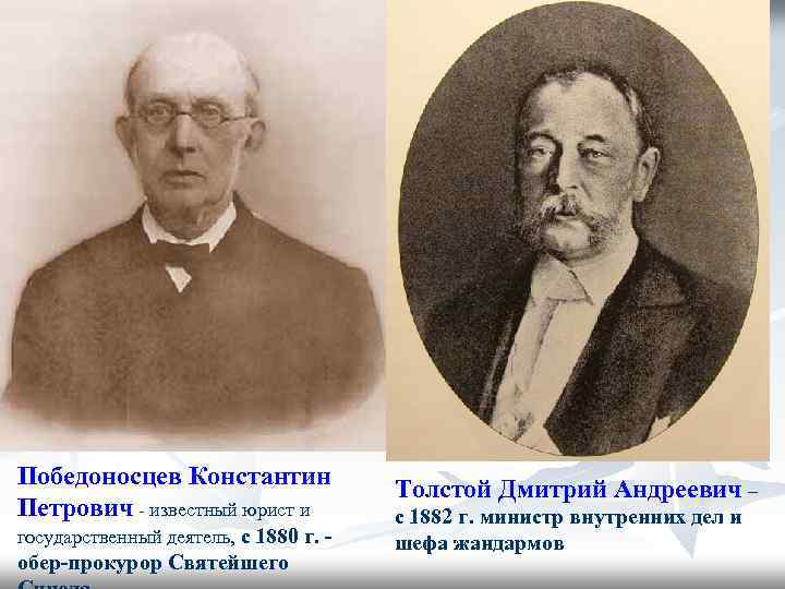 Обер прокурор 1880. К.П.Победоносцев, д.а.толстой, м.н.катков. Победоносцев Обер прокурор Синода. Толстой министр внутренних дел при Александре.