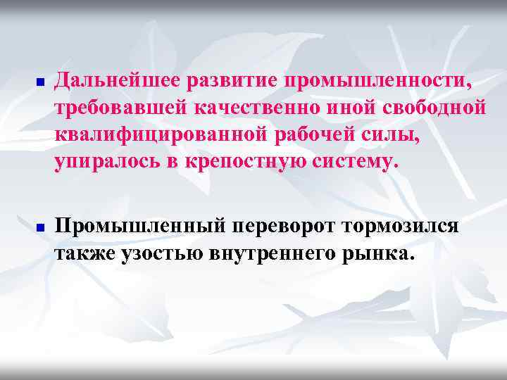 n n Дальнейшее развитие промышленности, требовавшей качественно иной свободной квалифицированной рабочей силы, упиралось в