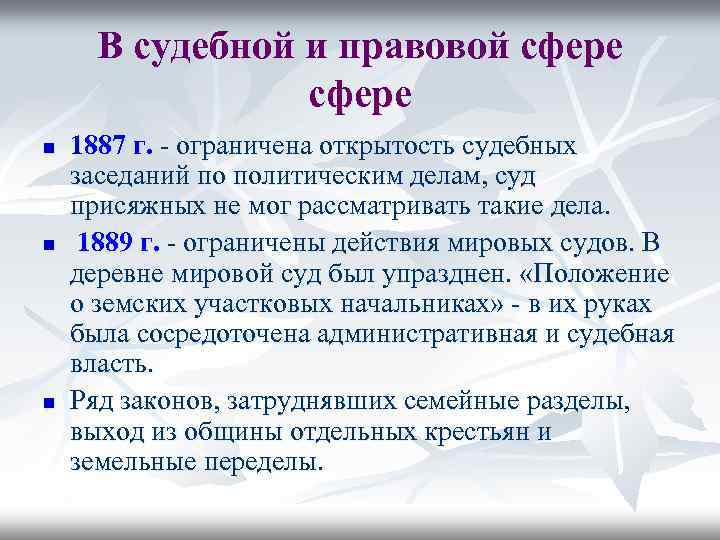 В судебной и правовой сфере n n n 1887 г. - ограничена открытость судебных