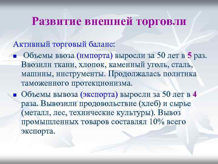 Развитие внешней торговли Активный торговый баланс: n Объемы ввоза (импорта) выросли за 50 лет