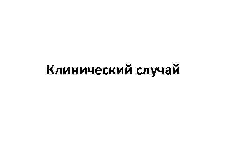 Клинический случай 