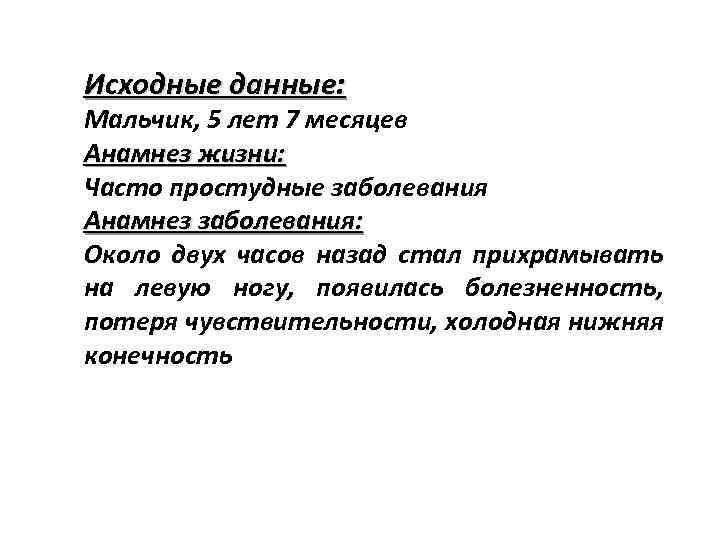 Исходные данные: Мальчик, 5 лет 7 месяцев Анамнез жизни: Часто простудные заболевания Анамнез заболевания: