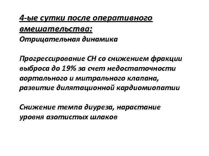 4 -ые сутки после оперативного вмешательства: Отрицательная динамика Прогрессирование СН со снижением фракции выброса