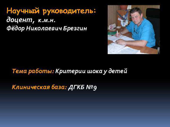 Научный руководитель: доцент, к. м. н. Фёдор Николаевич Брезгин Тема работы: Критерии шока у